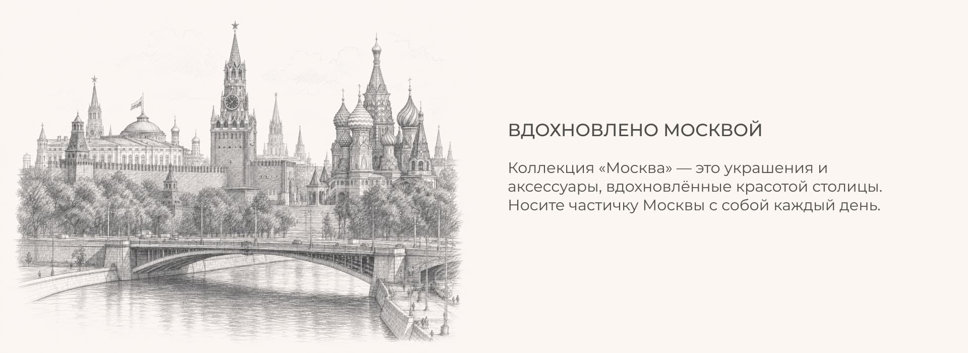 Коллекция Москва