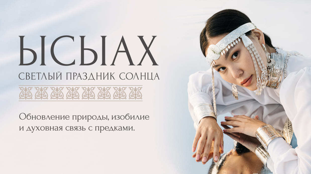 Ысыах 2026
