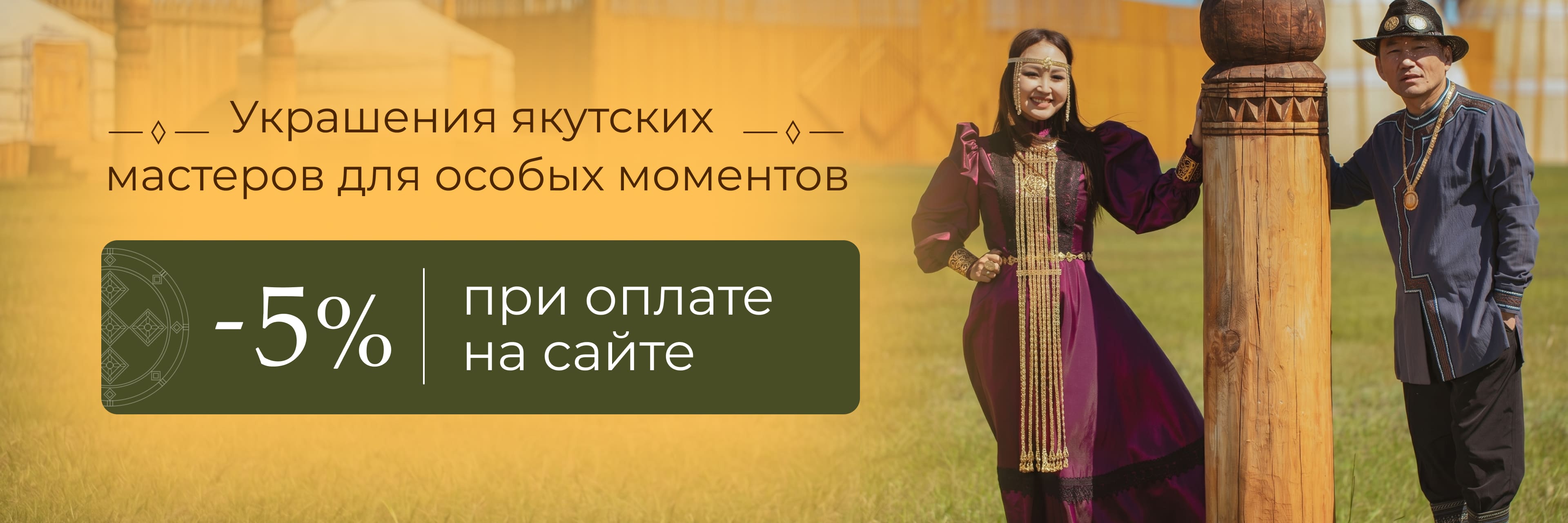 Скидка при оплате на сайте 5%
