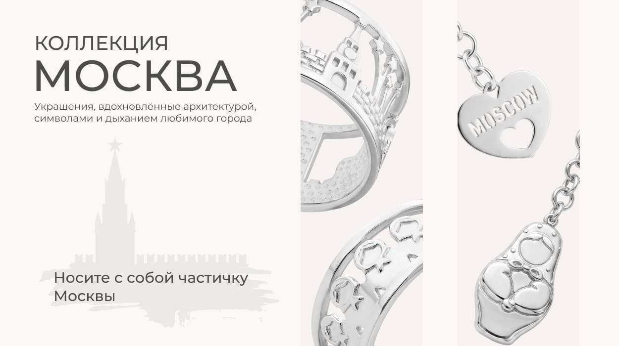 Коллекция Москва