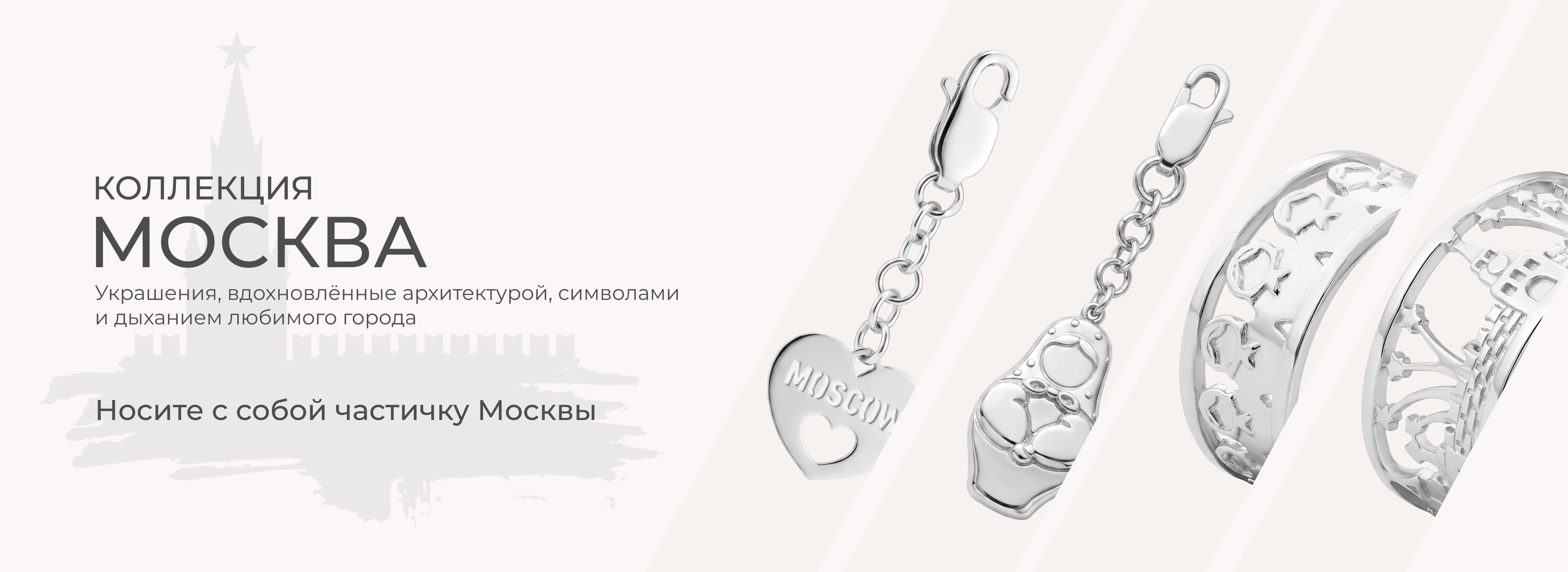 Коллекция Москва