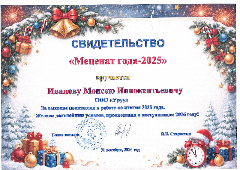 Свидетельство Меценат года Мегино-Кангаласский улус 2025