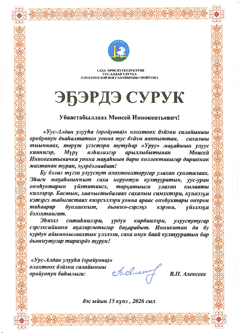 Поздравительное письмо глава Усть-Алданского улуса Алексеев В.П. 2026