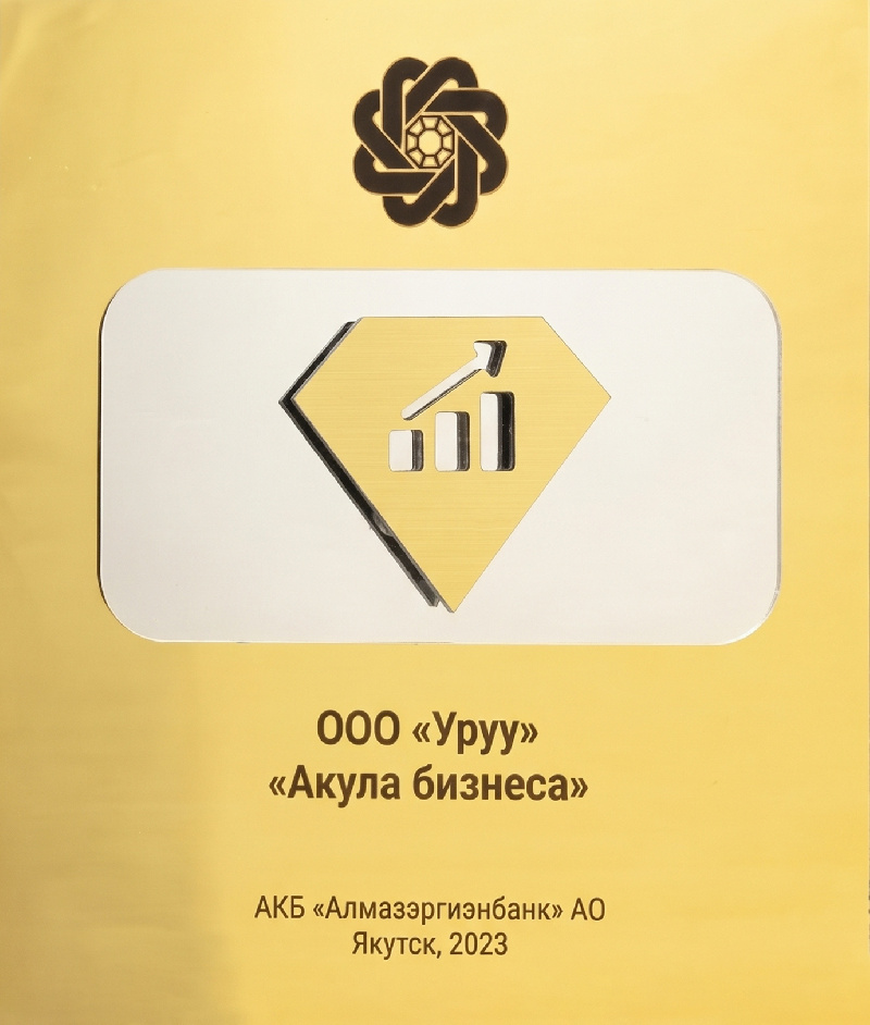 Звание Акула бизнеса Алмазэргиэнбанк 2023