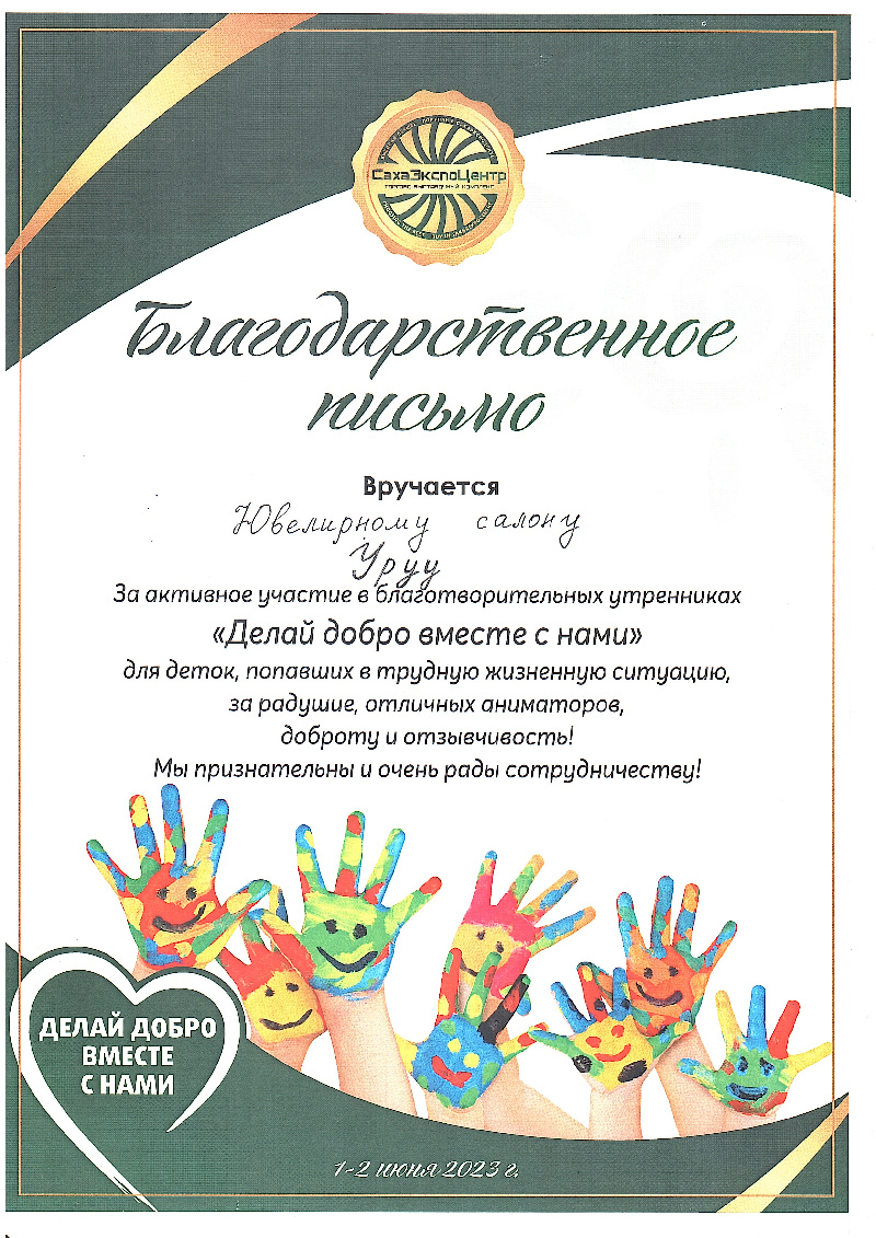 Благодарственное письмо Делай добро вместе с нами 2023