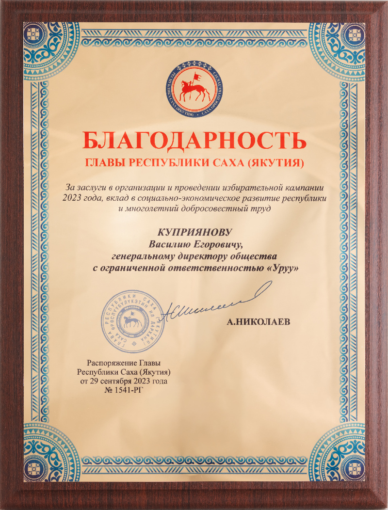Благодарность Главы Республики Саха (Якутия) 2023