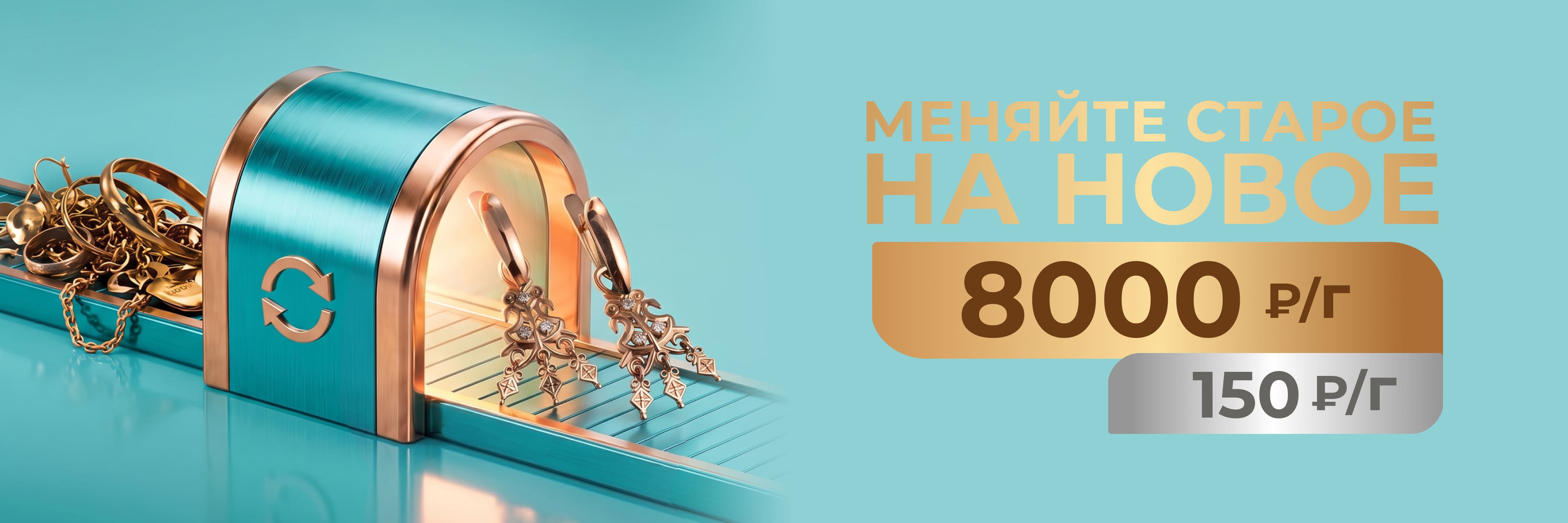 Меняйте старое на новое