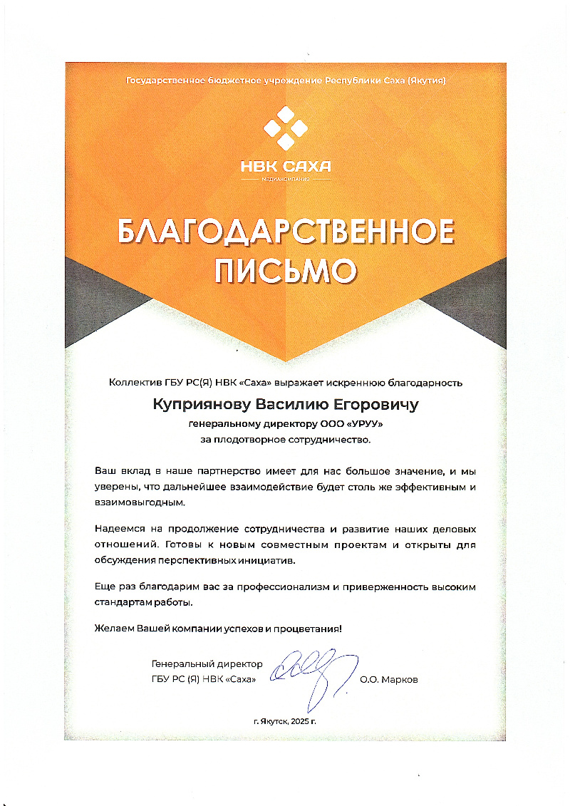 Благодарственное письмо НВК Саха 2025