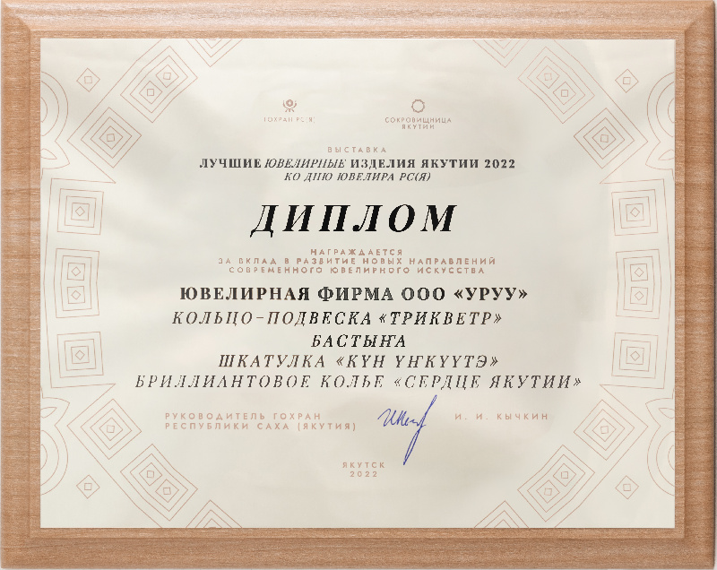 Диплом Лучшие ювелирные изделия Якутии 2022