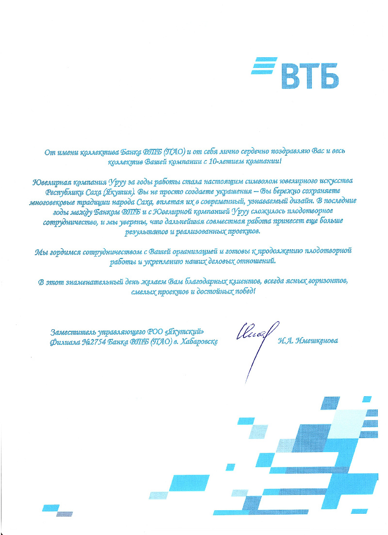 Грамота ВТБ Юбилей