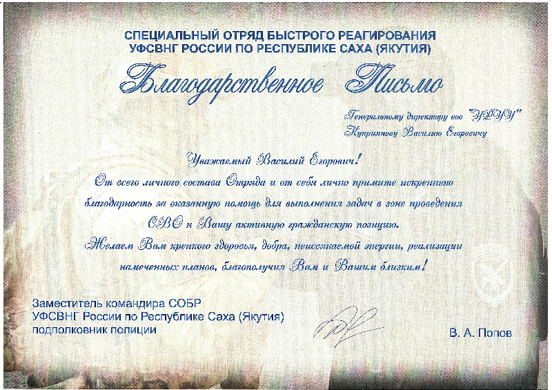 Благодарственное письмо СОБР УФСВНГ по РС(Я)