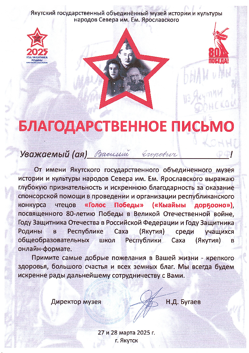 Благодарственное письмо ЯГОМИИК народов Севера им. Ем. Ярославского 2025