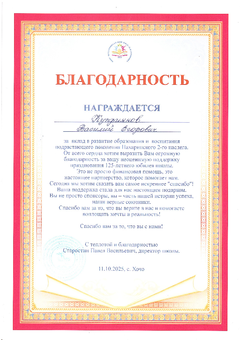 Благодарственное письмо школа с. Хочо 2025