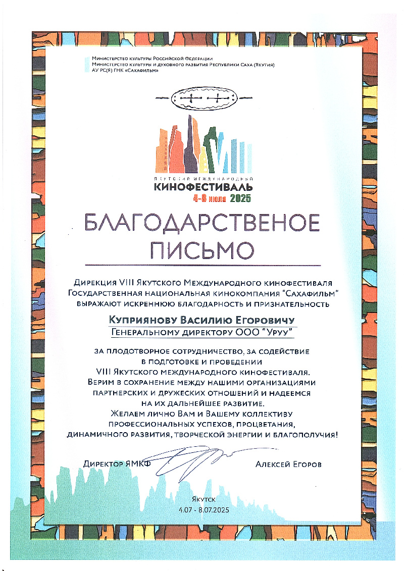 Благодарственное письмо ЯМКФ 2025