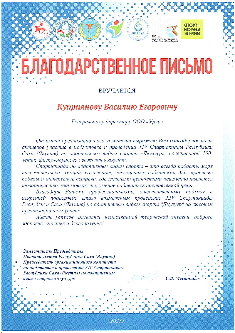 Благодарственное письмо Спартакиада Дьулуур 2023