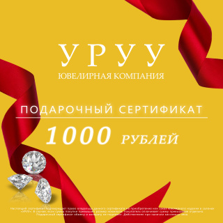 Сертификат 1000