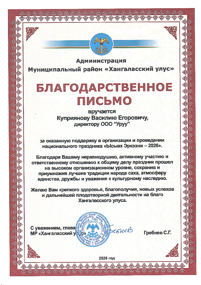 Благодарственное письмо Хангаласский улус Ысыах Эркээни 2026