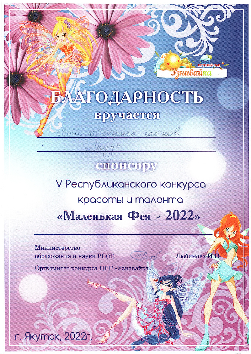 Благодарственное письмо Маленькая Фея 2022