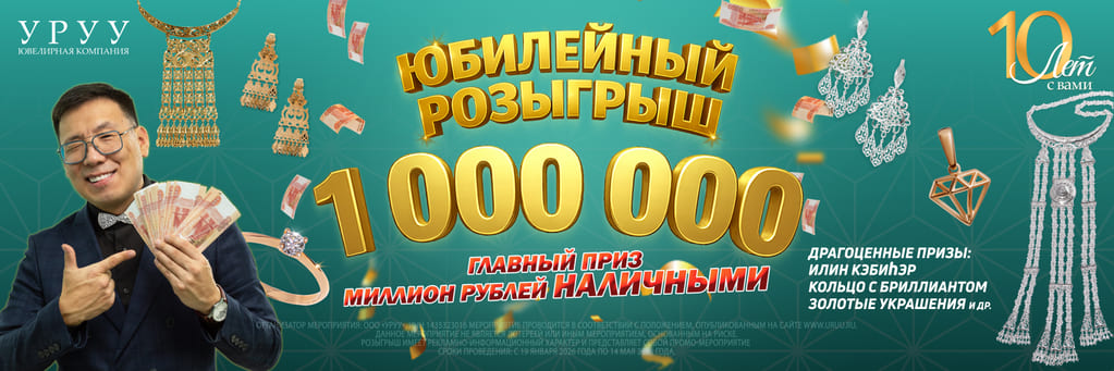 ЮБИЛЕЙНЫЙ РОЗЫГРЫШ ОТ ЮВЕЛИРНОЙ КОМПАНИИ УРУУ — 10 ЛЕТ ВМЕСТЕ!