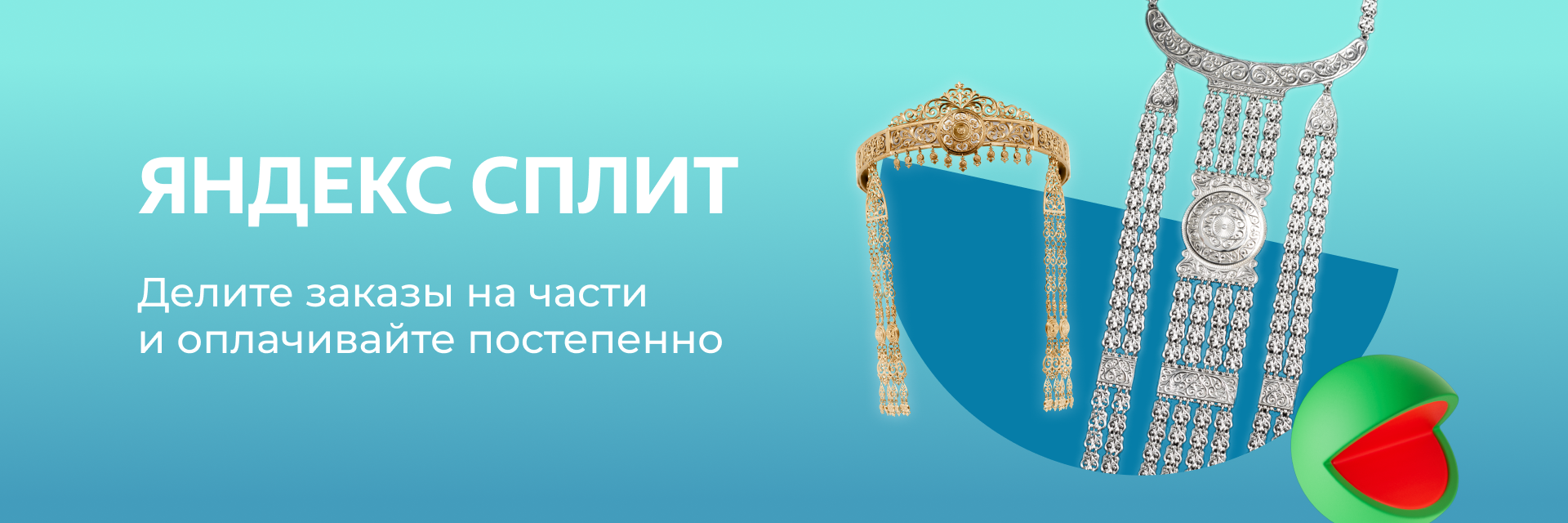 Яндекс Сплит