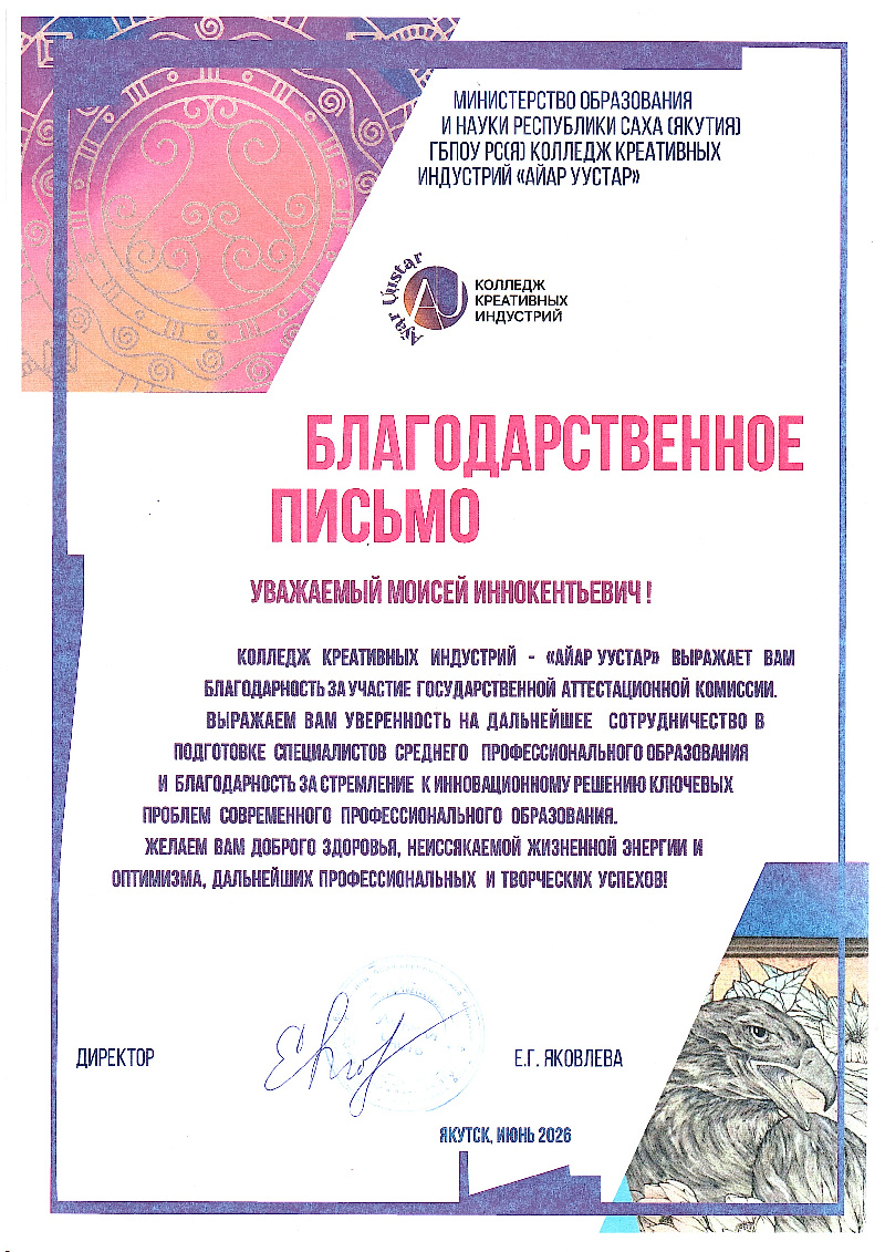 Благодарственное письмо коллекд Айар Уустар 2026