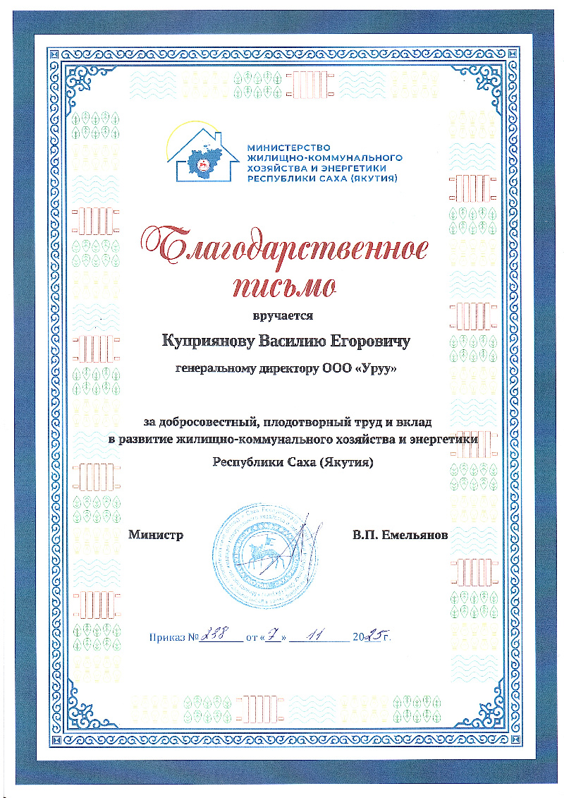 Благодарственное письмо ЖКХ и Энергетики РС(Я) 2025