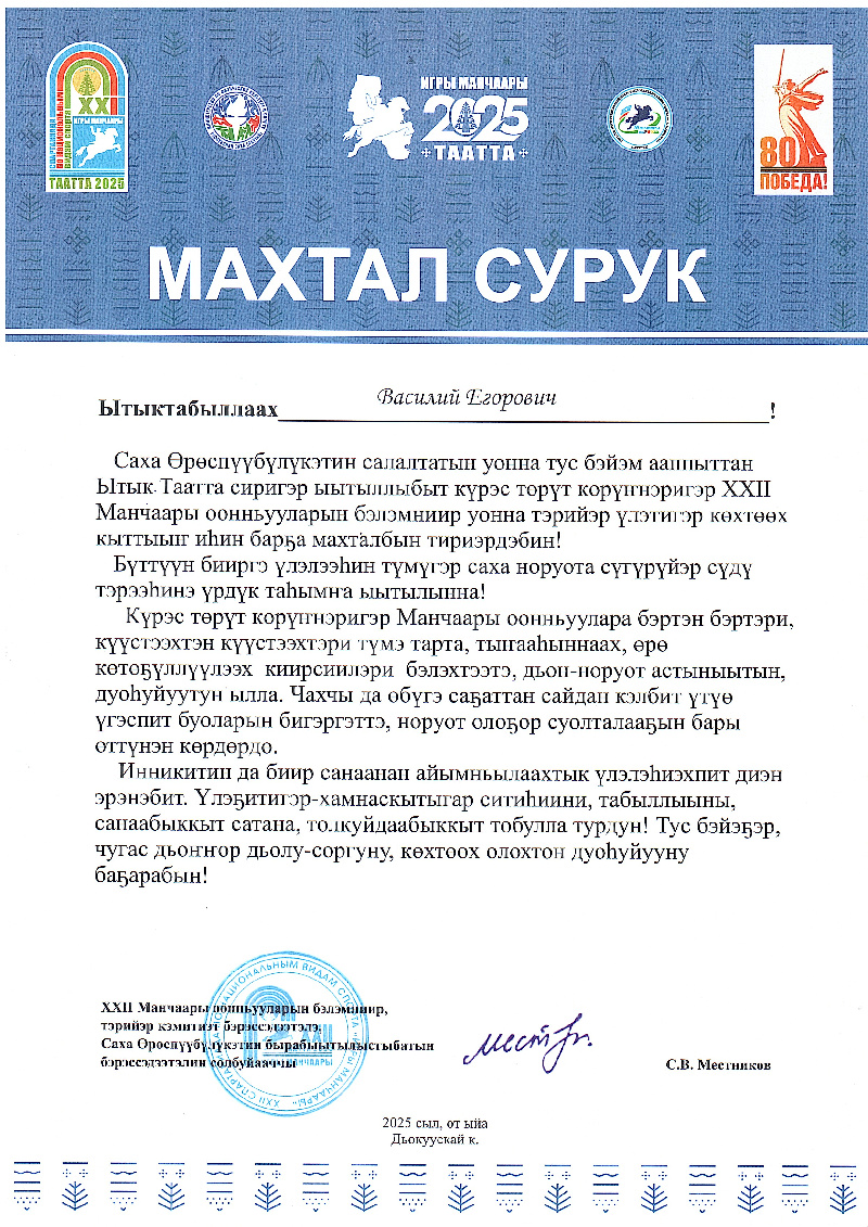 Благодарственное письмо комитет игр Манчаары 2025